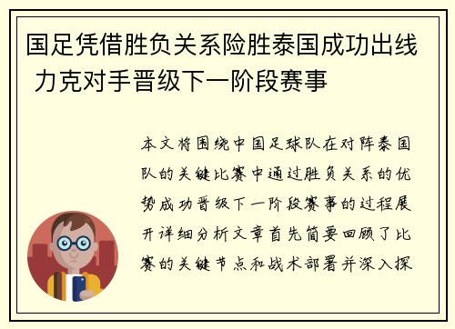 国足凭借胜负关系险胜泰国成功出线 力克对手晋级下一阶段赛事