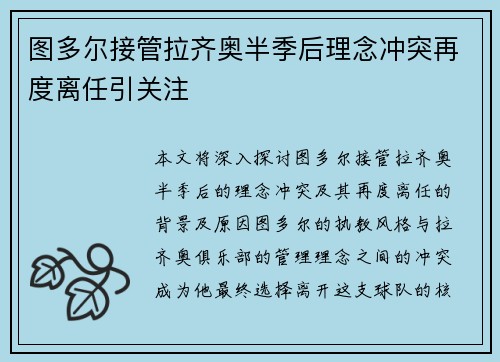 图多尔接管拉齐奥半季后理念冲突再度离任引关注 图多尔接管拉齐奥半季后理念冲突再度离任引关注