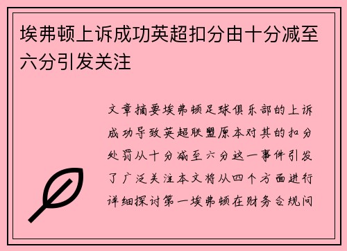 埃弗顿上诉成功英超扣分由十分减至六分引发关注 埃弗顿上诉成功英超扣分由十分减至六分引发关注