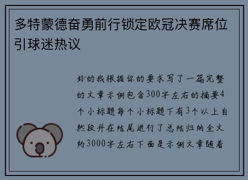 多特蒙德奋勇前行锁定欧冠决赛席位引球迷热议 多特蒙德奋勇前行锁定欧冠决赛席位引球迷热议