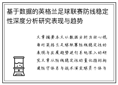 基于数据的英格兰足球联赛防线稳定性深度分析研究表现与趋势 基于数据的英格兰足球联赛防线稳定性深度分析研究表现与趋势