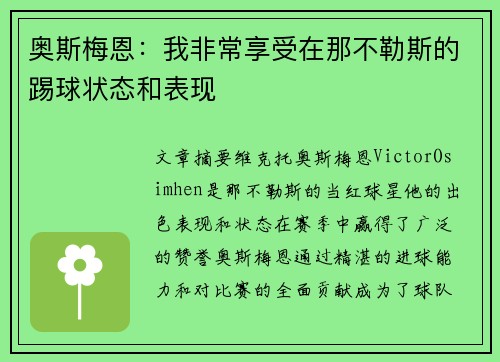 奥斯梅恩:我非常享受在那不勒斯的踢球状态和表现 奥斯梅恩:我非常享受在那不勒斯的踢球状态和表现