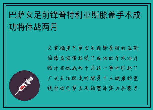 巴萨女足前锋普特利亚斯膝盖手术成功将休战两月