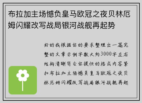 布拉加主场憾负皇马欧冠之夜贝林厄姆闪耀改写战局银河战舰再起势 布拉加主场憾负皇马欧冠之夜贝林厄姆闪耀改写战局银河战舰再起势