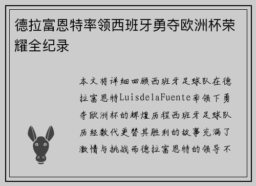 德拉富恩特率领西班牙勇夺欧洲杯荣耀全纪录 德拉富恩特率领西班牙勇夺欧洲杯荣耀全纪录