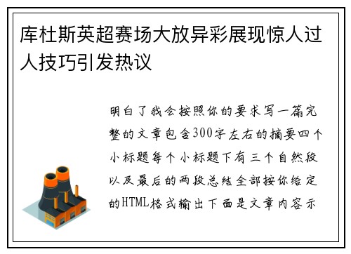 库杜斯英超赛场大放异彩展现惊人过人技巧引发热议
