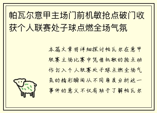 帕瓦尔意甲主场门前机敏抢点破门收获个人联赛处子球点燃全场气氛