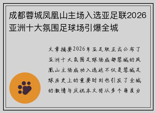 成都蓉城凤凰山主场入选亚足联2026亚洲十大氛围足球场引爆全城 成都蓉城凤凰山主场入选亚足联2026亚洲十大氛围足球场引爆全城