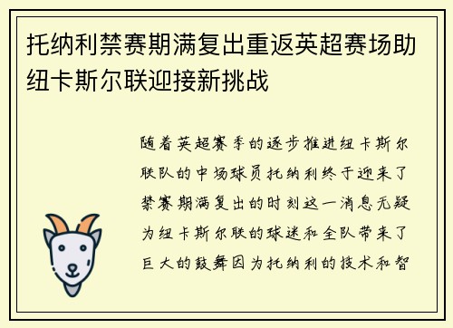 托纳利禁赛期满复出重返英超赛场助纽卡斯尔联迎接新挑战