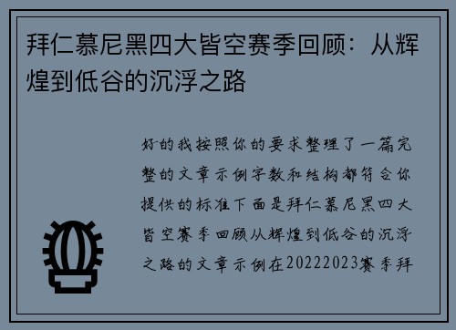 拜仁慕尼黑四大皆空赛季回顾:从辉煌到低谷的沉浮之路 拜仁慕尼黑四大皆空赛季回顾:从辉煌到低谷的沉浮之路