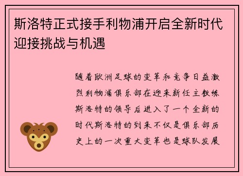 斯洛特正式接手利物浦开启全新时代迎接挑战与机遇