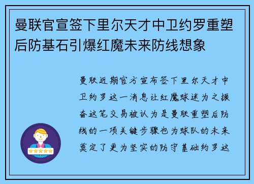 曼联官宣签下里尔天才中卫约罗重塑后防基石引爆红魔未来防线想象 曼联官宣签下里尔天才中卫约罗重塑后防基石引爆红魔未来防线想象