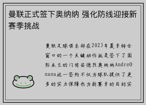 曼联正式签下奥纳纳 强化防线迎接新赛季挑战 曼联正式签下奥纳纳 强化防线迎接新赛季挑战