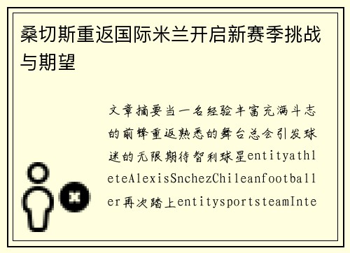 桑切斯重返国际米兰开启新赛季挑战与期望