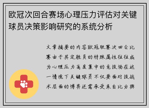 欧冠次回合赛场心理压力评估对关键球员决策影响研究的系统分析 欧冠次回合赛场心理压力评估对关键球员决策影响研究的系统分析