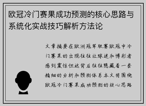 欧冠冷门赛果成功预测的核心思路与系统化实战技巧解析方法论