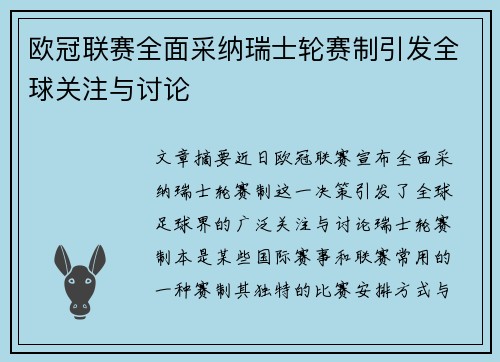 欧冠联赛全面采纳瑞士轮赛制引发全球关注与讨论 欧冠联赛全面采纳瑞士轮赛制引发全球关注与讨论