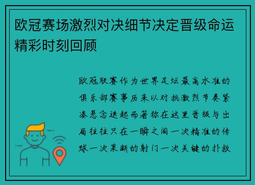 欧冠赛场激烈对决细节决定晋级命运精彩时刻回顾 欧冠赛场激烈对决细节决定晋级命运精彩时刻回顾