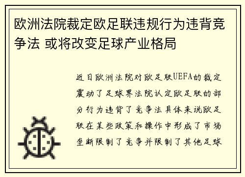 欧洲法院裁定欧足联违规行为违背竞争法 或将改变足球产业格局 欧洲法院裁定欧足联违规行为违背竞争法 或将改变足球产业格局