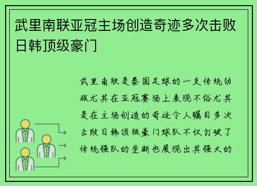 武里南联亚冠主场创造奇迹多次击败日韩顶级豪门 武里南联亚冠主场创造奇迹多次击败日韩顶级豪门