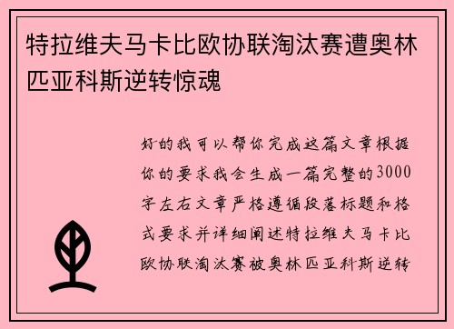 特拉维夫马卡比欧协联淘汰赛遭奥林匹亚科斯逆转惊魂 特拉维夫马卡比欧协联淘汰赛遭奥林匹亚科斯逆转惊魂