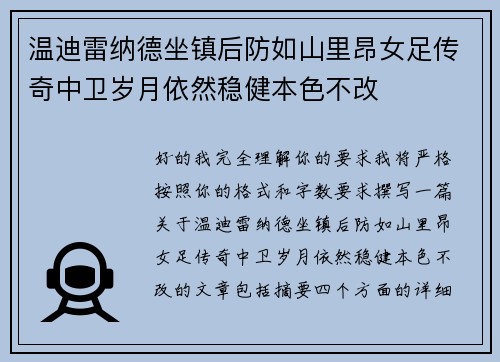 温迪雷纳德坐镇后防如山里昂女足传奇中卫岁月依然稳健本色不改