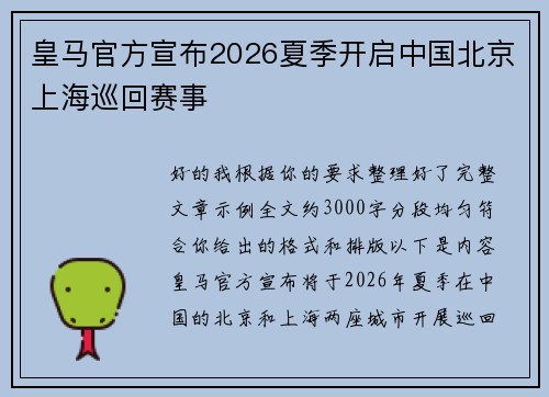 皇马官方宣布2026夏季开启中国北京上海巡回赛事 皇马官方宣布2026夏季开启中国北京上海巡回赛事