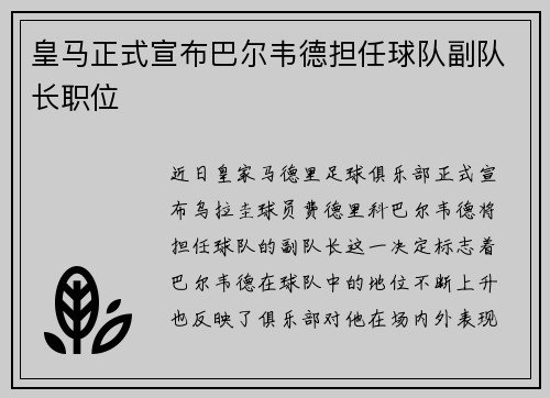 皇马正式宣布巴尔韦德担任球队副队长职位