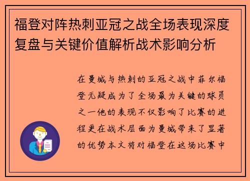 福登对阵热刺亚冠之战全场表现深度复盘与关键价值解析战术影响分析 福登对阵热刺亚冠之战全场表现深度复盘与关键价值解析战术影响分析