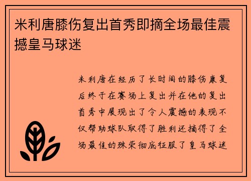 米利唐膝伤复出首秀即摘全场最佳震撼皇马球迷 米利唐膝伤复出首秀即摘全场最佳震撼皇马球迷