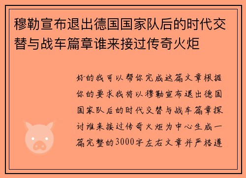 穆勒宣布退出德国国家队后的时代交替与战车篇章谁来接过传奇火炬 穆勒宣布退出德国国家队后的时代交替与战车篇章谁来接过传奇火炬