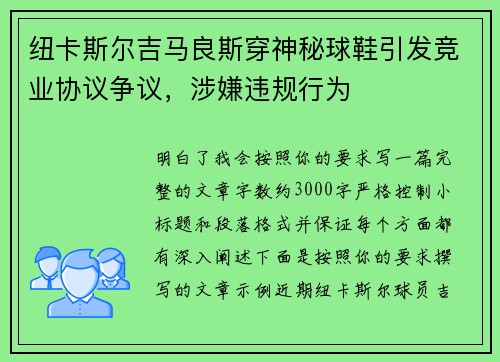 纽卡斯尔吉马良斯穿神秘球鞋引发竞业协议争议,涉嫌违规行为 纽卡斯尔吉马良斯穿神秘球鞋引发竞业协议争议,涉嫌违规行为