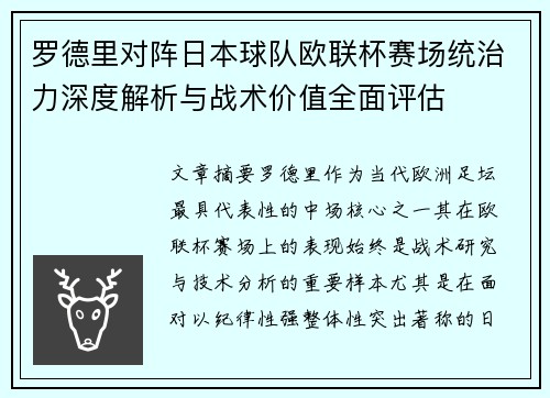 罗德里对阵日本球队欧联杯赛场统治力深度解析与战术价值全面评估