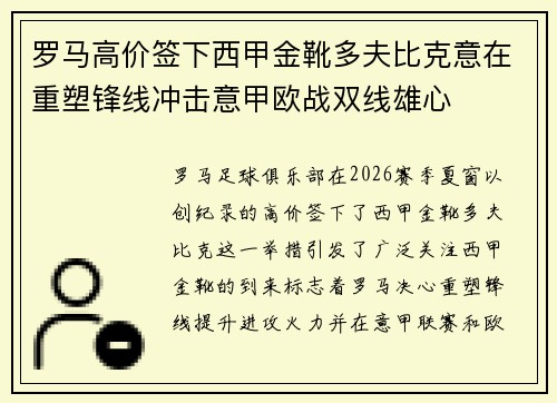 罗马高价签下西甲金靴多夫比克意在重塑锋线冲击意甲欧战双线雄心 罗马高价签下西甲金靴多夫比克意在重塑锋线冲击意甲欧战双线雄心