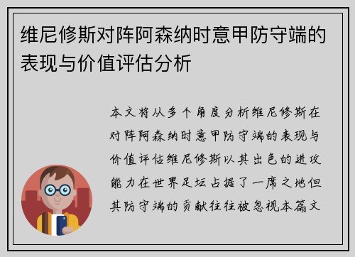 维尼修斯对阵阿森纳时意甲防守端的表现与价值评估分析 维尼修斯对阵阿森纳时意甲防守端的表现与价值评估分析