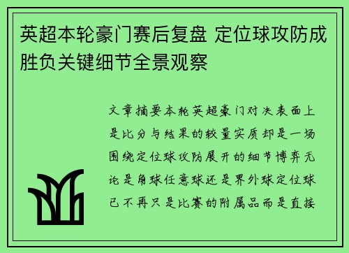 英超本轮豪门赛后复盘 定位球攻防成胜负关键细节全景观察 英超本轮豪门赛后复盘 定位球攻防成胜负关键细节全景观察