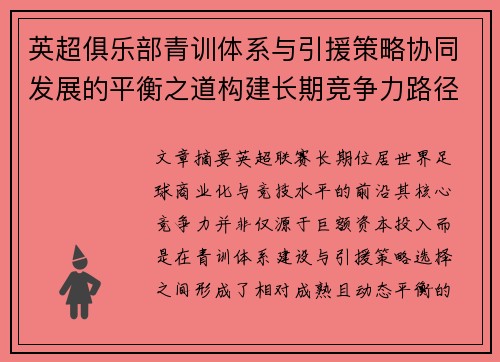 英超俱乐部青训体系与引援策略协同发展的平衡之道构建长期竞争力路径 英超俱乐部青训体系与引援策略协同发展的平衡之道构建长期竞争力路径