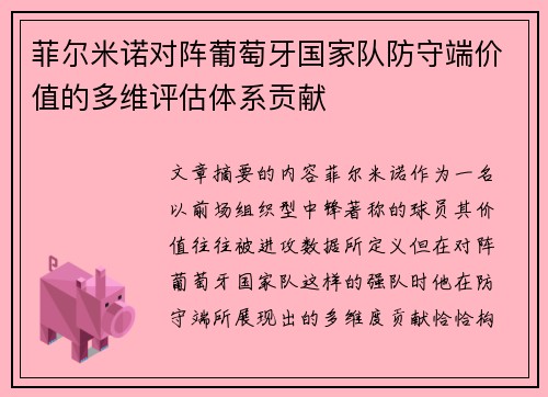 菲尔米诺对阵葡萄牙国家队防守端价值的多维评估体系贡献 菲尔米诺对阵葡萄牙国家队防守端价值的多维评估体系贡献