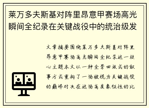莱万多夫斯基对阵里昂意甲赛场高光瞬间全纪录在关键战役中的统治级发挥 莱万多夫斯基对阵里昂意甲赛场高光瞬间全纪录在关键战役中的统治级发挥
