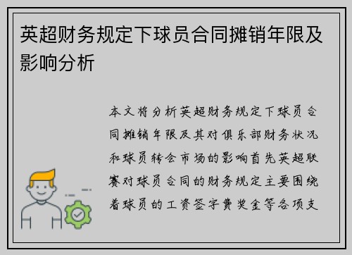 英超财务规定下球员合同摊销年限及影响分析