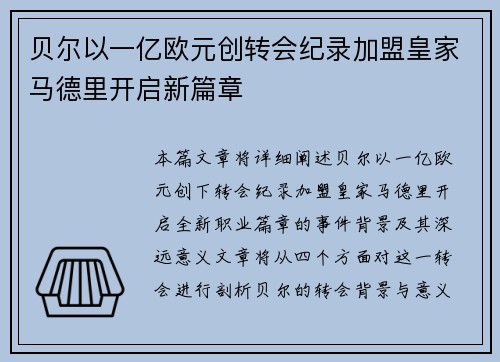 贝尔以一亿欧元创转会纪录加盟皇家马德里开启新篇章 贝尔以一亿欧元创转会纪录加盟皇家马德里开启新篇章