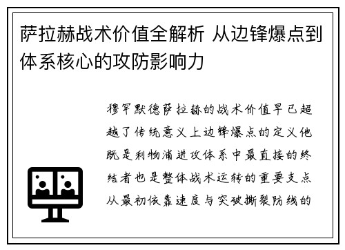 萨拉赫战术价值全解析 从边锋爆点到体系核心的攻防影响力
