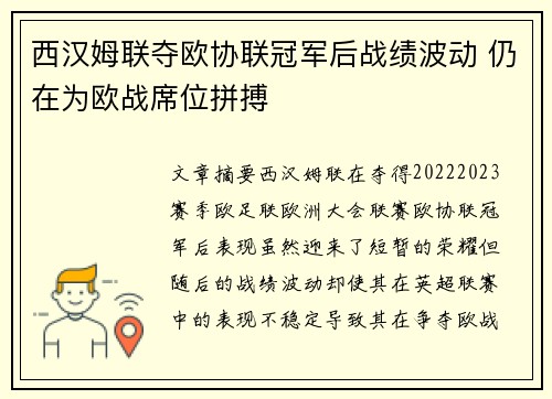 西汉姆联夺欧协联冠军后战绩波动 仍在为欧战席位拼搏 西汉姆联夺欧协联冠军后战绩波动 仍在为欧战席位拼搏