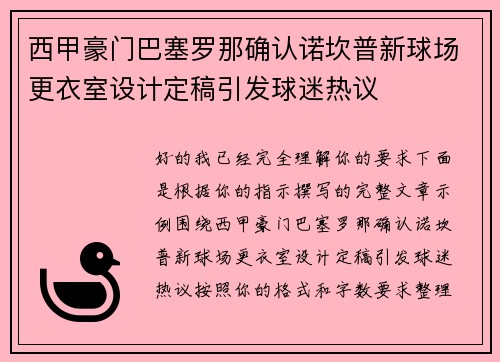 西甲豪门巴塞罗那确认诺坎普新球场更衣室设计定稿引发球迷热议 西甲豪门巴塞罗那确认诺坎普新球场更衣室设计定稿引发球迷热议