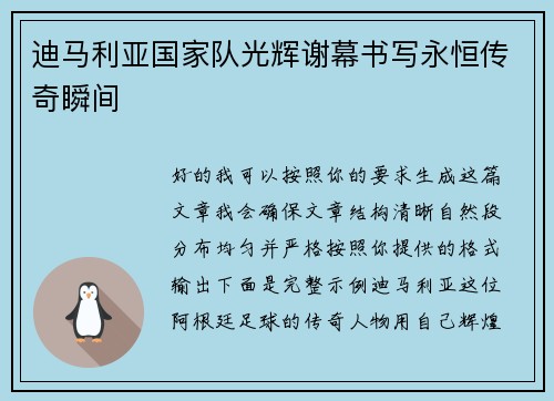迪马利亚国家队光辉谢幕书写永恒传奇瞬间