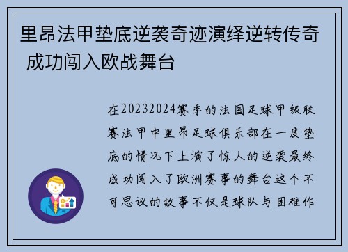 里昂法甲垫底逆袭奇迹演绎逆转传奇 成功闯入欧战舞台 里昂法甲垫底逆袭奇迹演绎逆转传奇 成功闯入欧战舞台