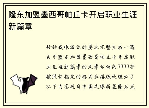 隆东加盟墨西哥帕丘卡开启职业生涯新篇章 隆东加盟墨西哥帕丘卡开启职业生涯新篇章
