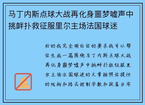 马丁内斯点球大战再化身噩梦嘘声中挑衅扑救征服里尔主场法国球迷