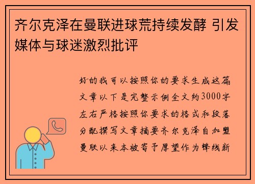 齐尔克泽在曼联进球荒持续发酵 引发媒体与球迷激烈批评