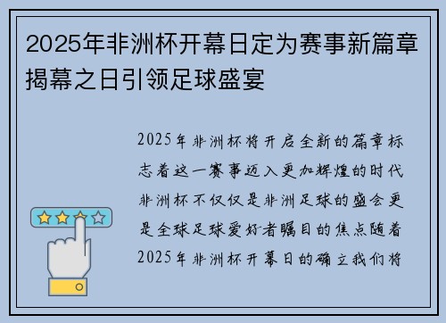 2025年非洲杯开幕日定为赛事新篇章揭幕之日引领足球盛宴 2025年非洲杯开幕日定为赛事新篇章揭幕之日引领足球盛宴